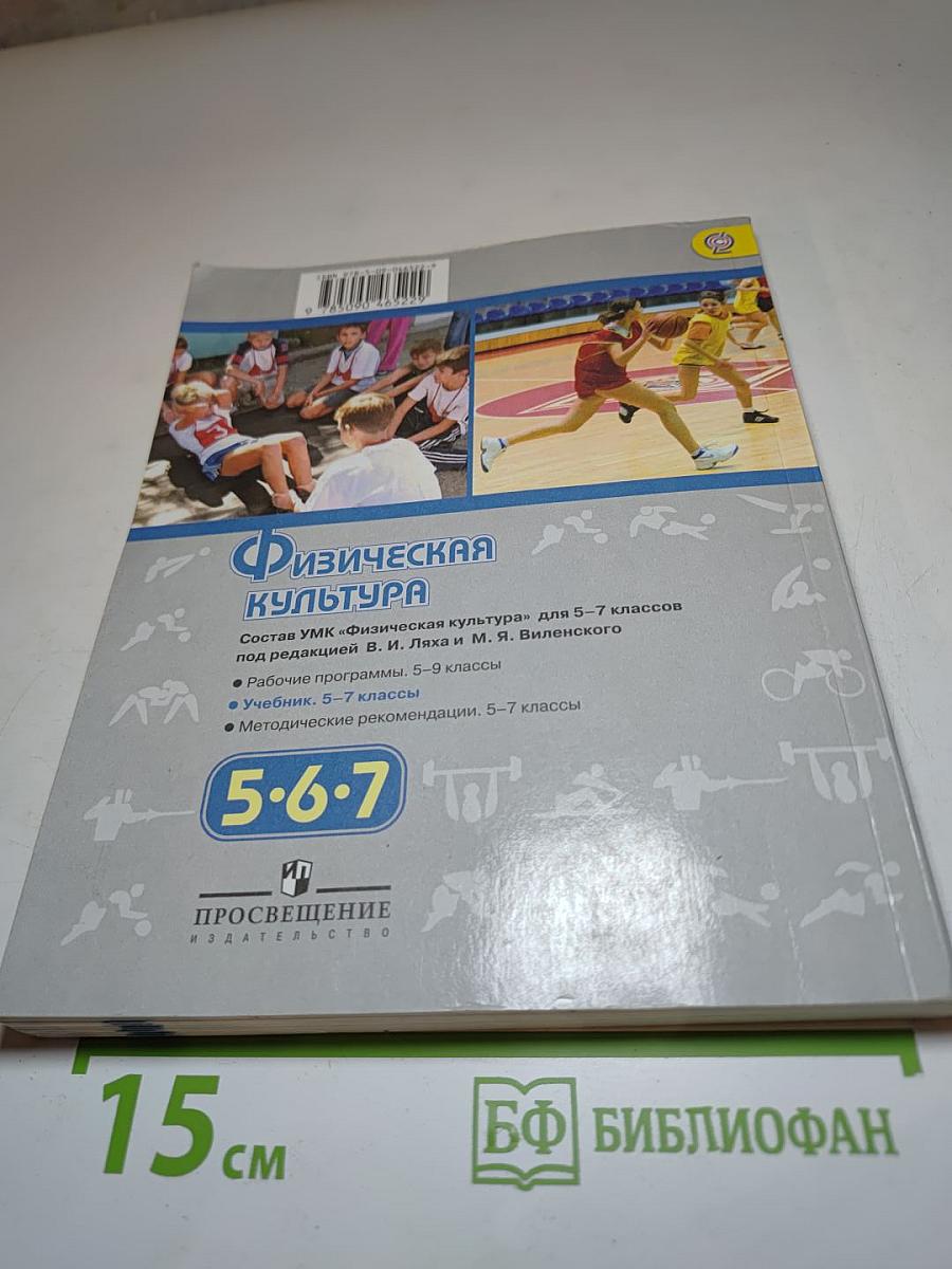 Физическая культура 5-7 классы