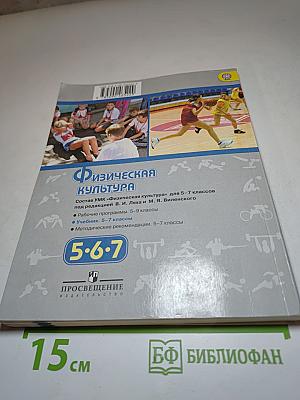 Физическая культура 5-7 классы