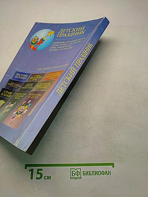 Детский праздник