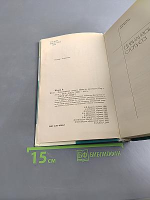 Цивилизация статуса. Повести. Рассказы