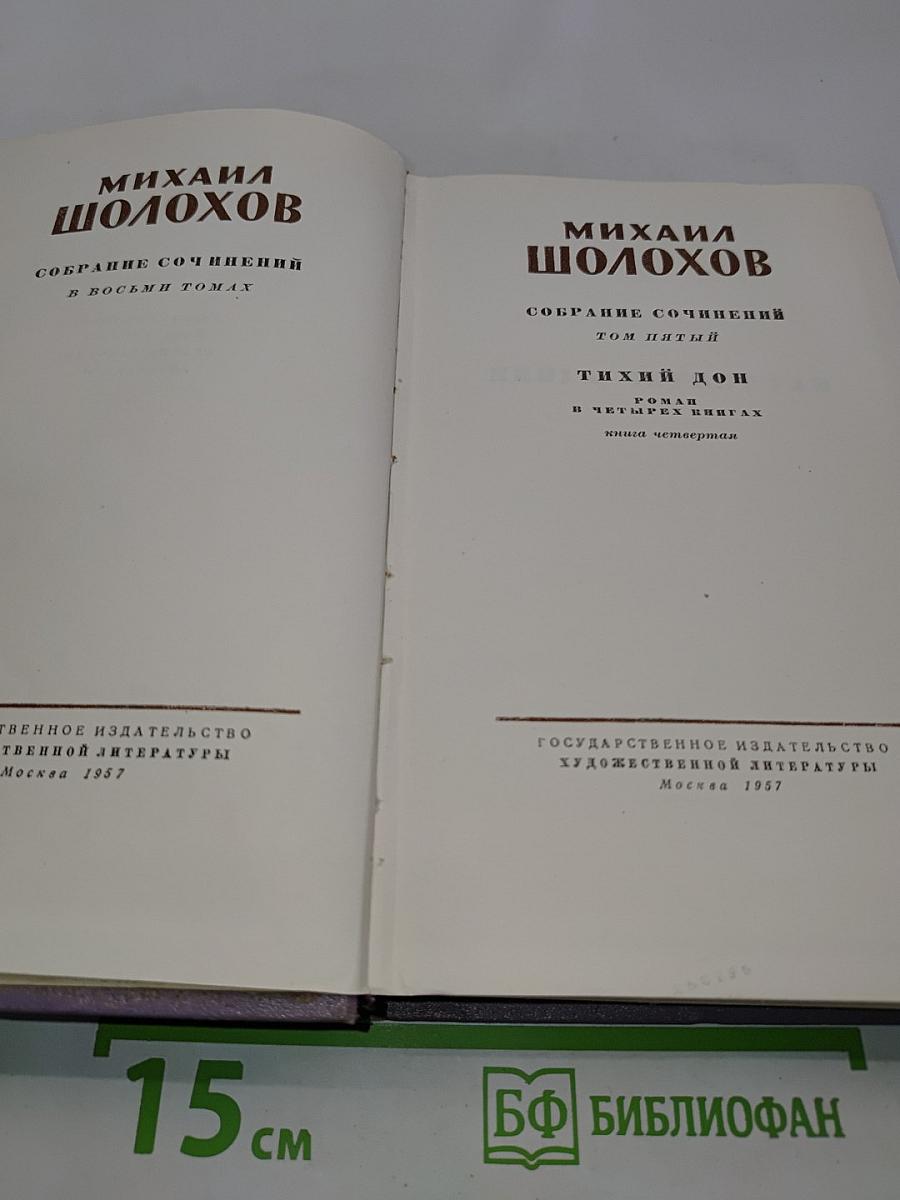 Тихий Дон. Роман в четырех книгах. Книга четвертая