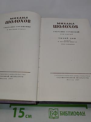 Тихий Дон. Роман в четырех книгах. Книга четвертая