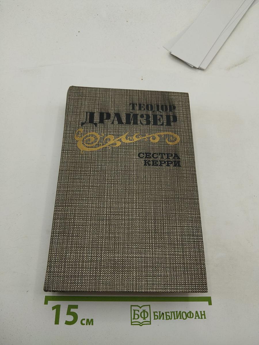 Сестра Керри