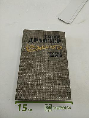 Сестра Керри