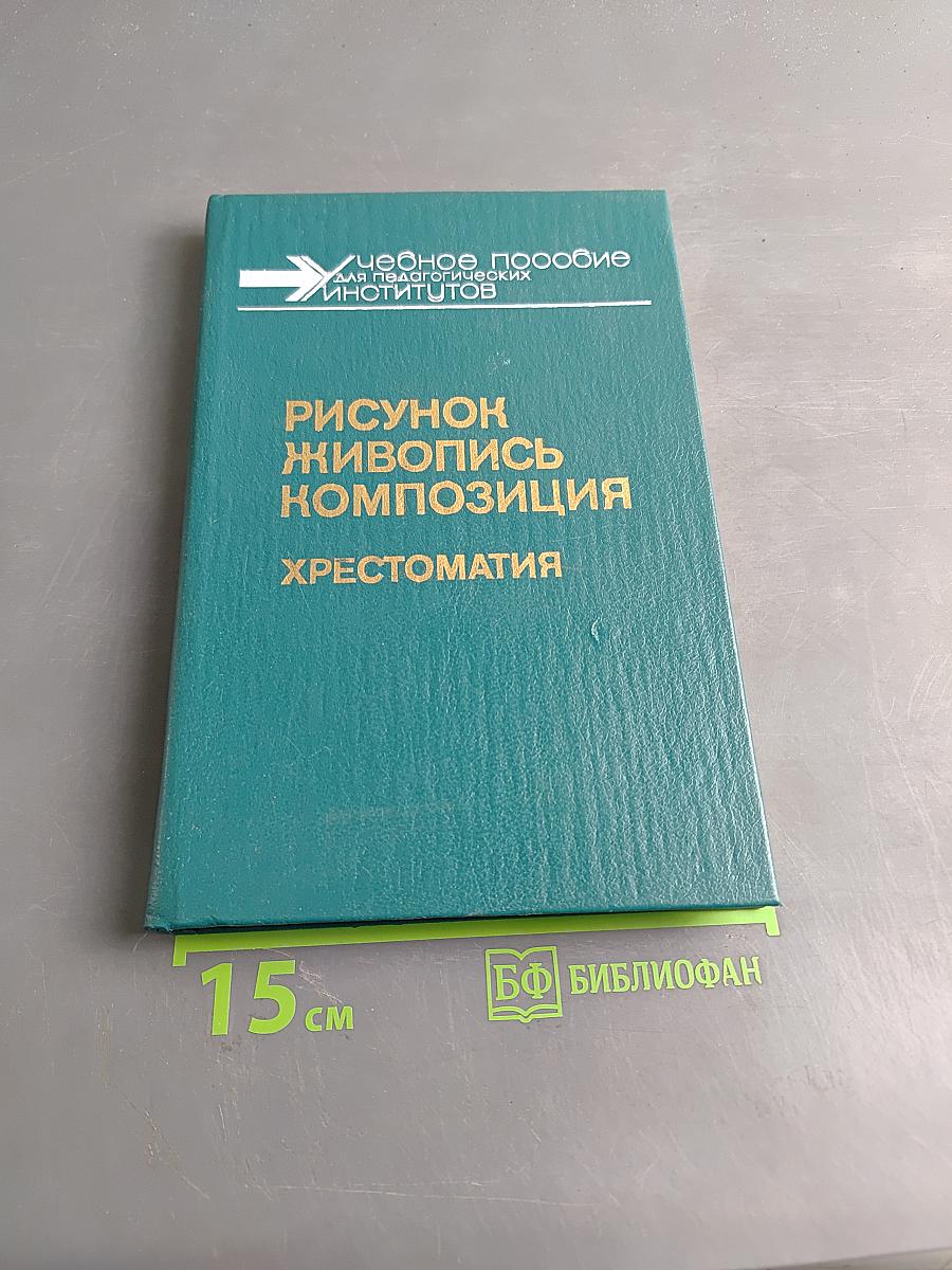 Рисунок. Живопись. Композиция. Хрестоматия