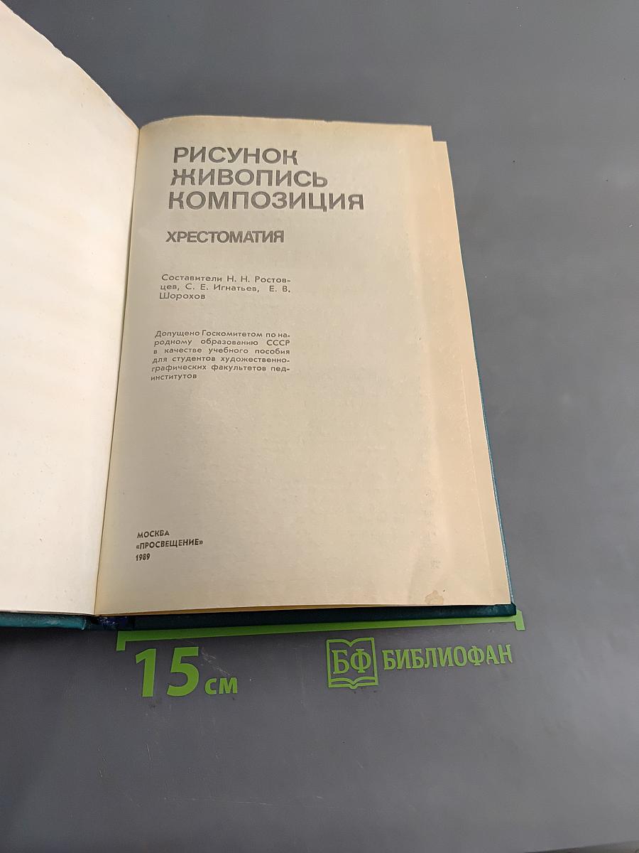 Рисунок. Живопись. Композиция. Хрестоматия