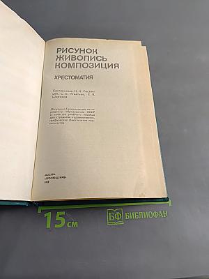 Рисунок. Живопись. Композиция. Хрестоматия