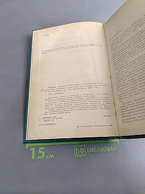 Рисунок. Живопись. Композиция. Хрестоматия
