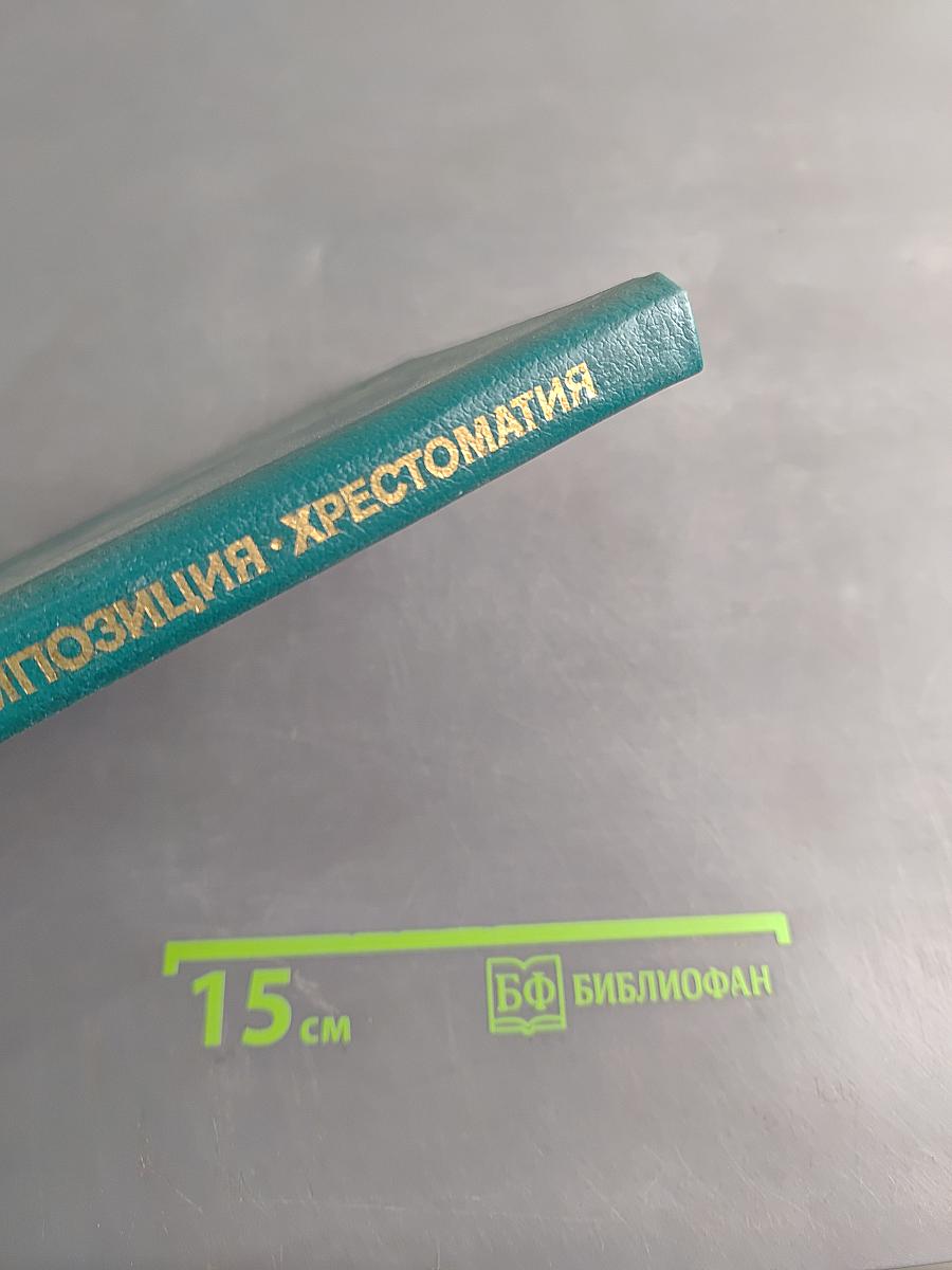 Рисунок. Живопись. Композиция. Хрестоматия