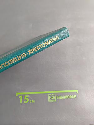 Рисунок. Живопись. Композиция. Хрестоматия
