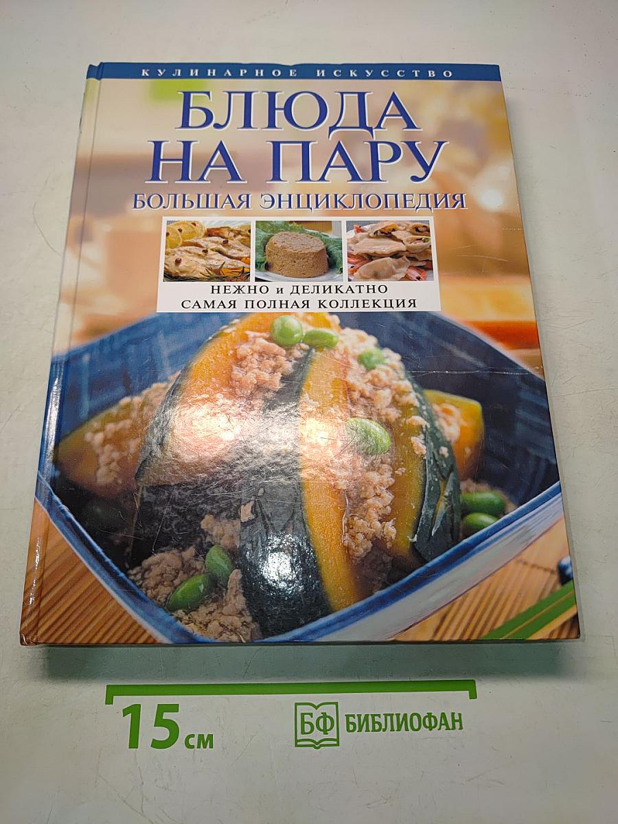 Блюда на пару. Большая энциклопедия