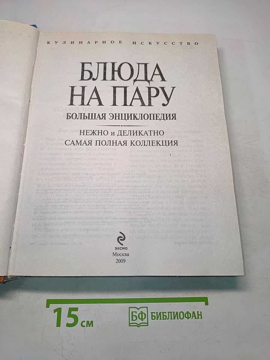 Блюда на пару. Большая энциклопедия