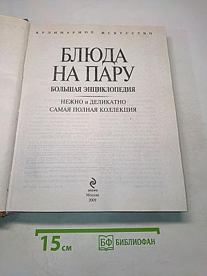 Блюда на пару. Большая энциклопедия