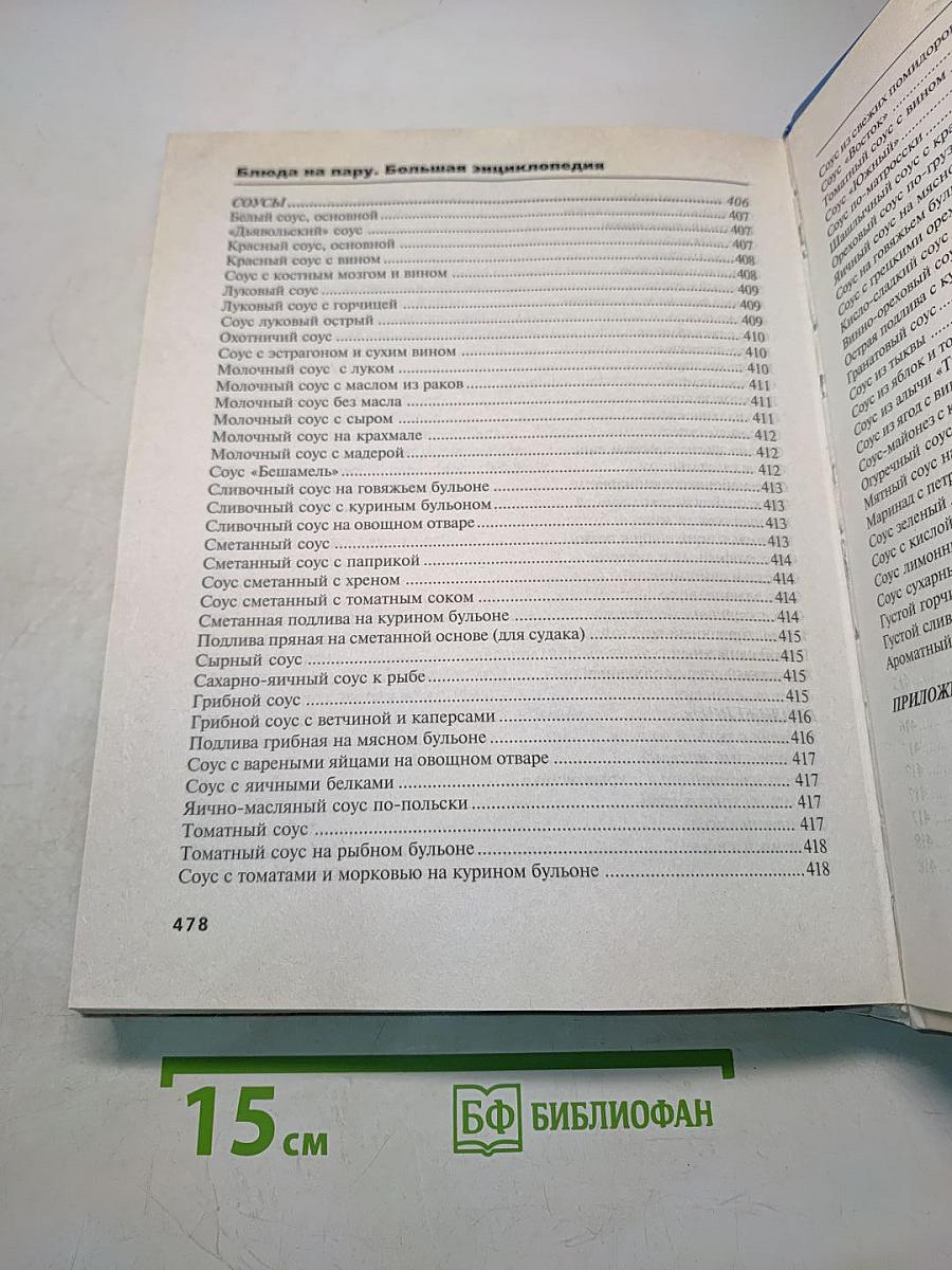 Блюда на пару. Большая энциклопедия