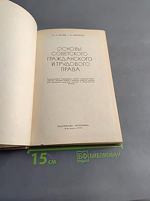 Основы советского гражданского и трудового права