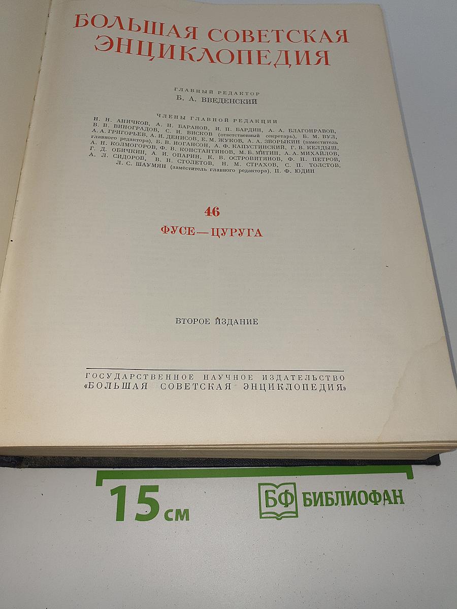 Большая Советская Энциклопедия. Том 46: ФУСЕ-ЦУРУГА