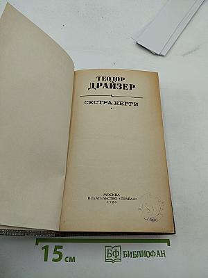 Сестра Керри
