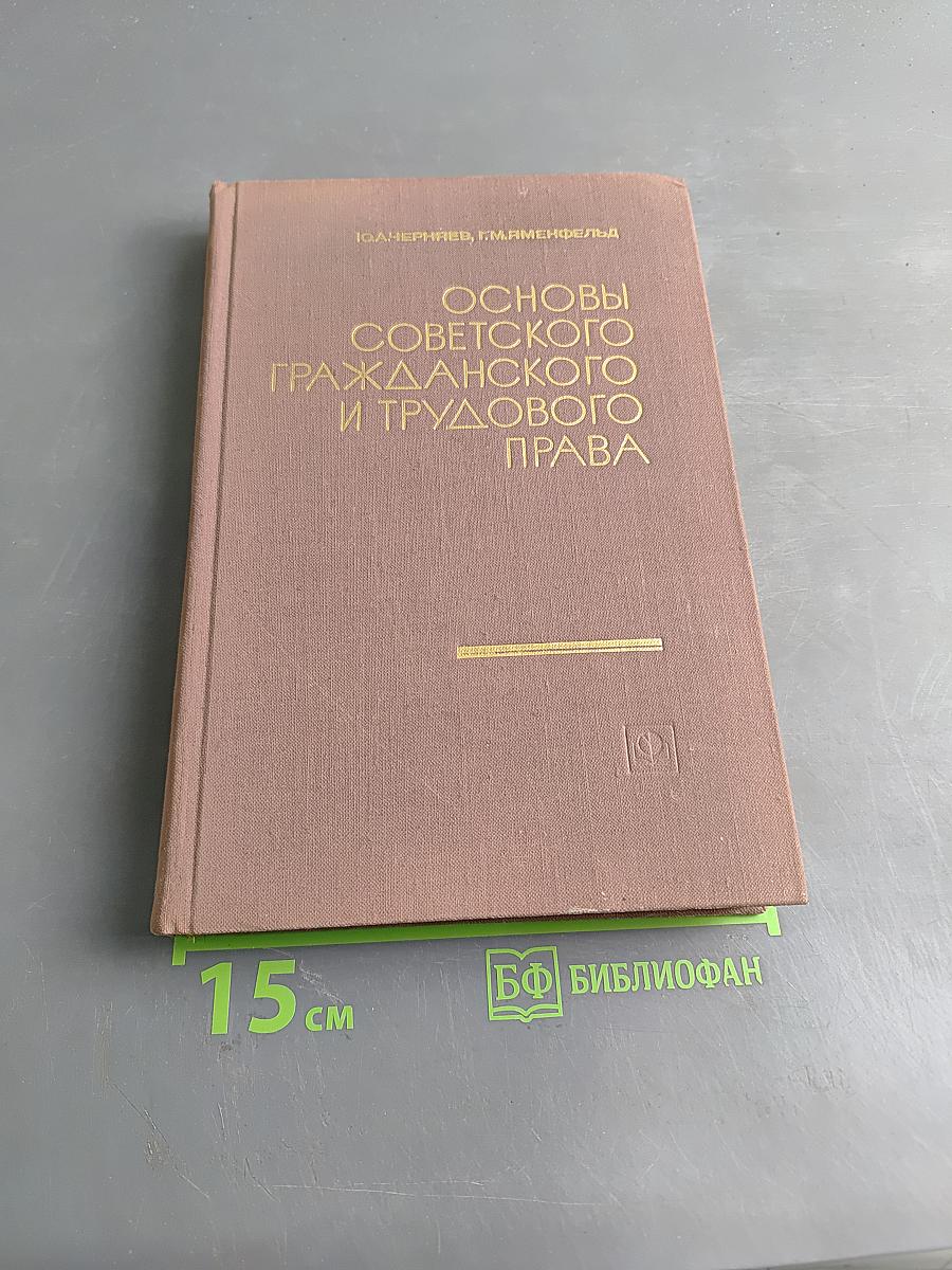 Основы советского гражданского и трудового права