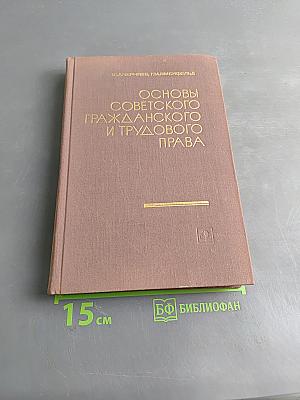 Основы советского гражданского и трудового права