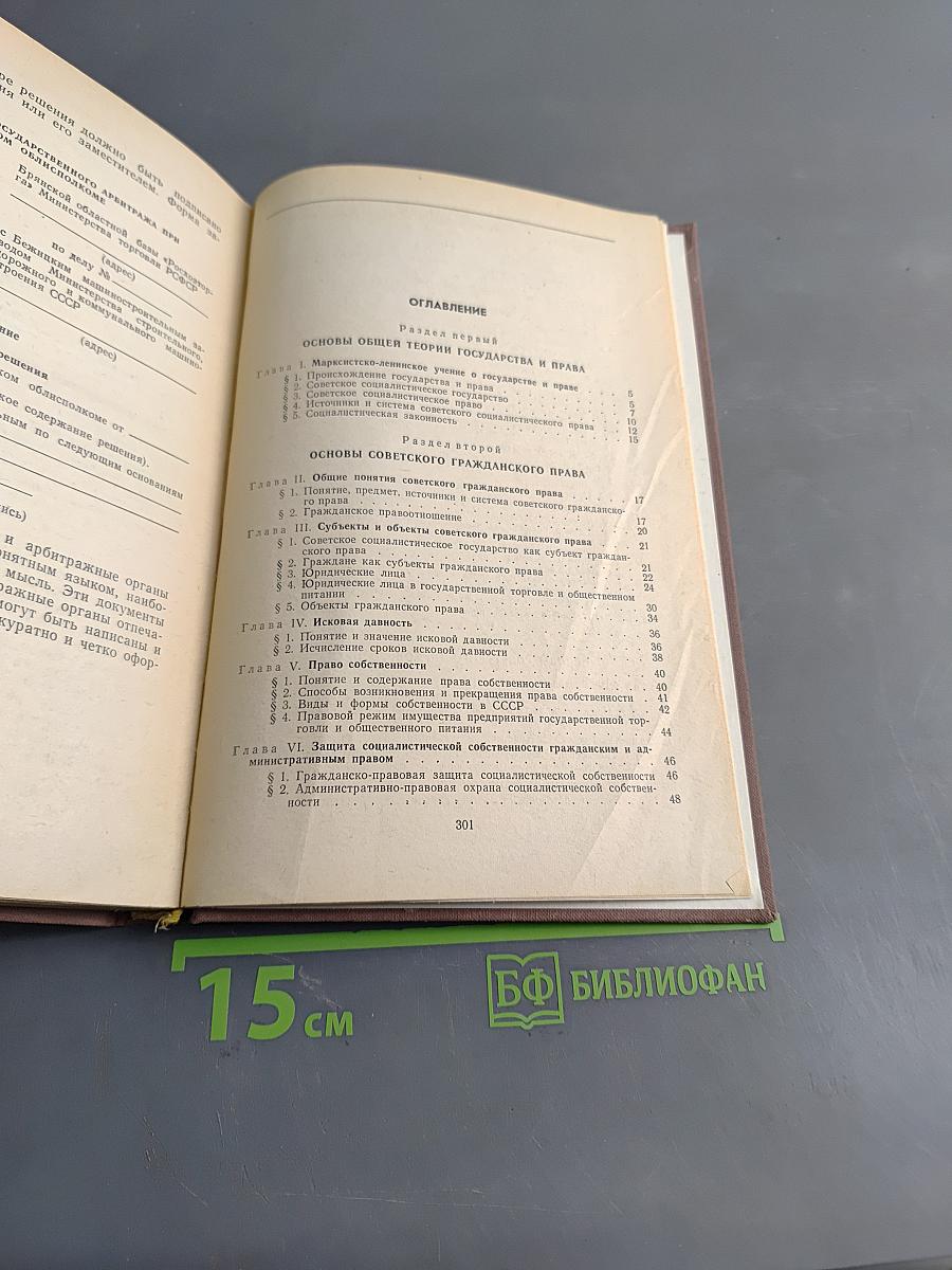 Основы советского гражданского и трудового права
