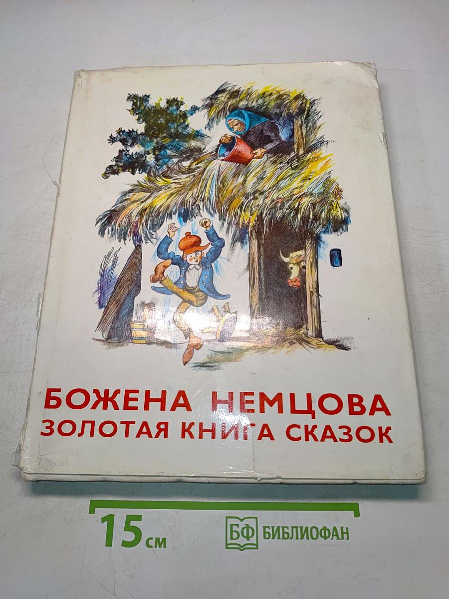 Золотая книга сказок