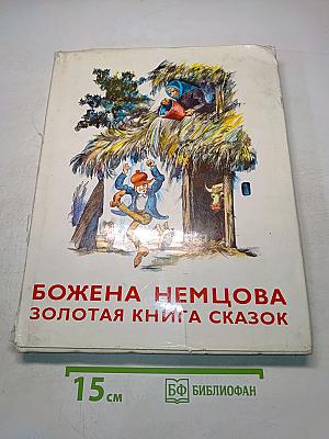 Золотая книга сказок