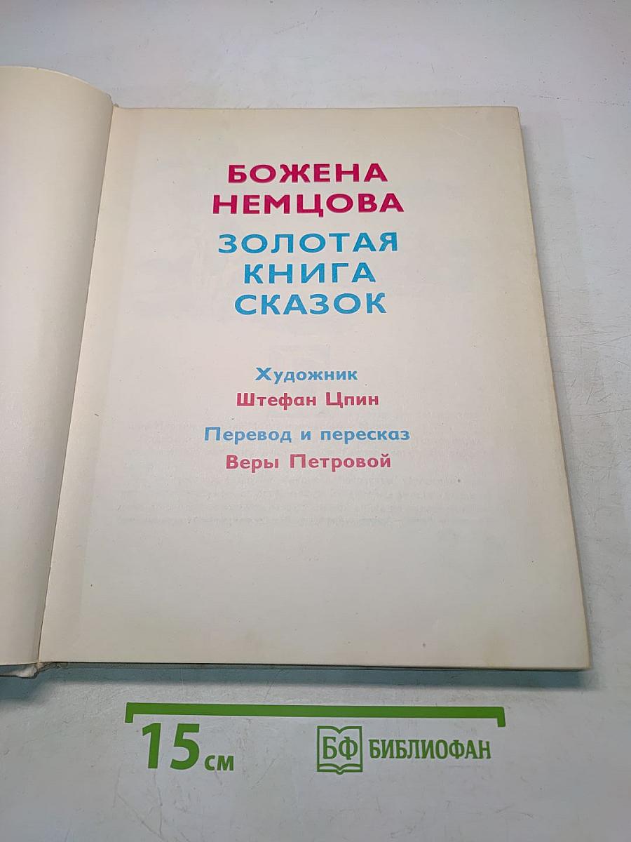 Золотая книга сказок