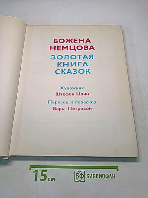 Золотая книга сказок