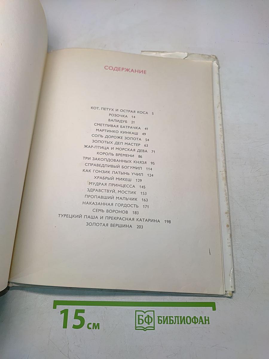Золотая книга сказок