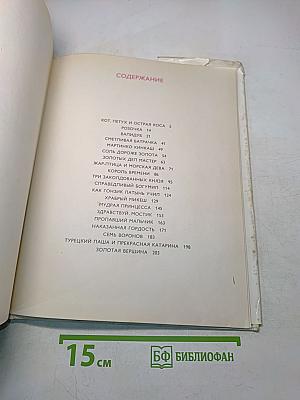 Золотая книга сказок