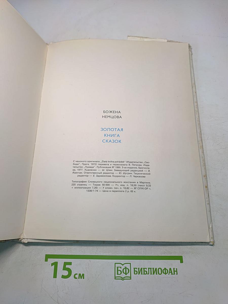 Золотая книга сказок