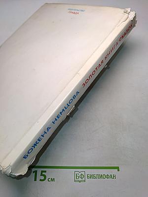 Золотая книга сказок