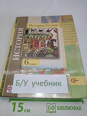 История России. 6 класс