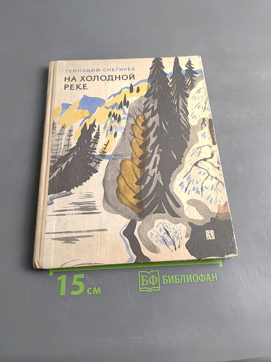 На холодной реке