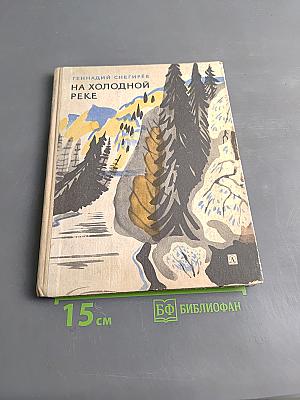На холодной реке