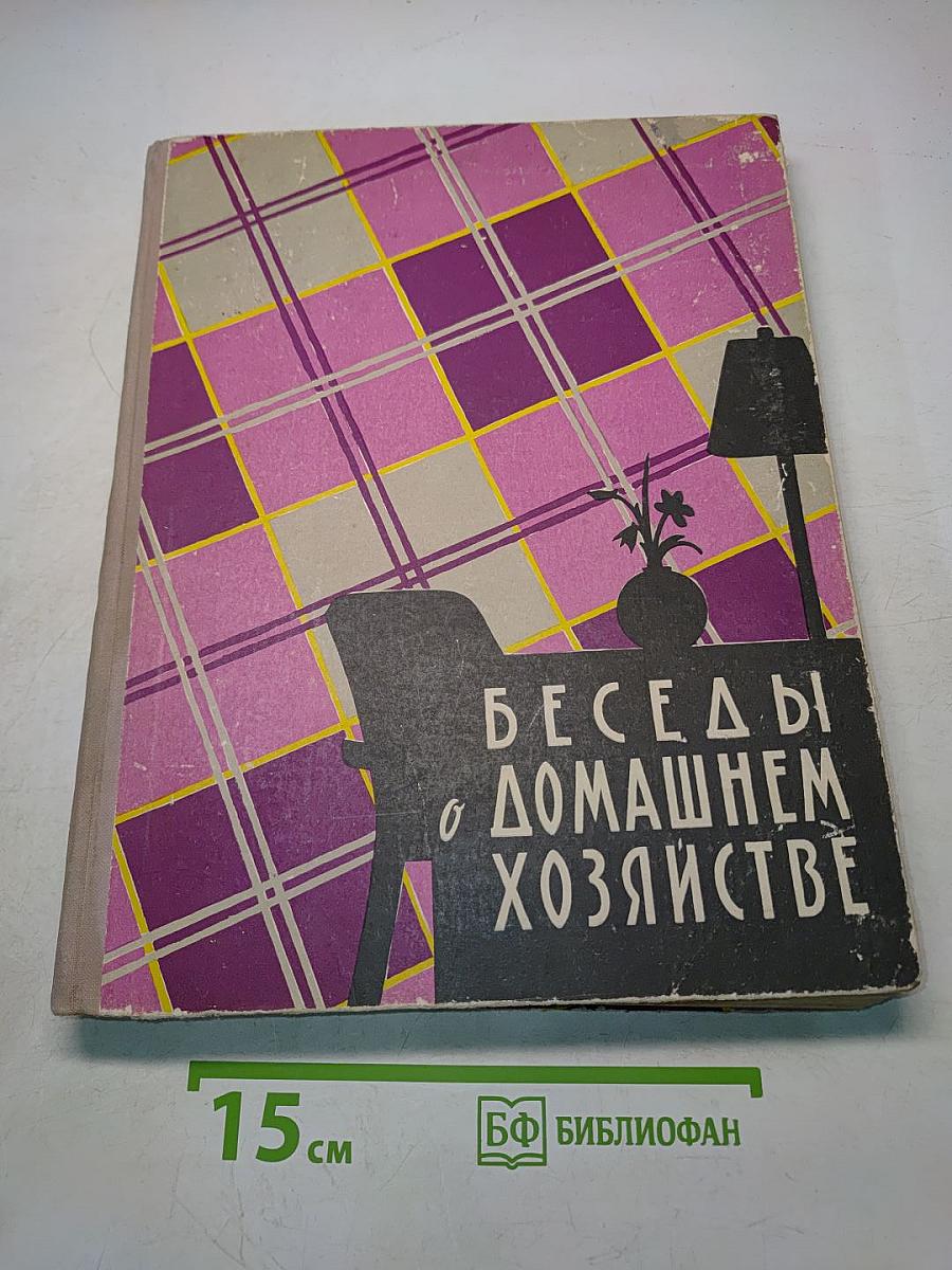 Беседы о домашнем хозяйстве