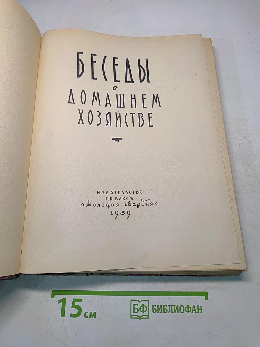 Беседы о домашнем хозяйстве