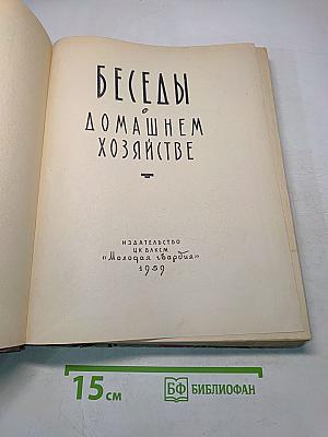 Беседы о домашнем хозяйстве