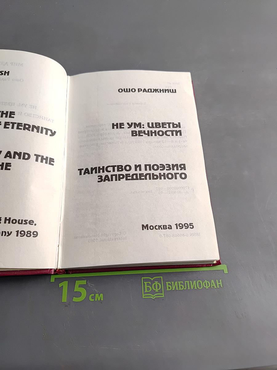 Не ум: Цветы вечности. Таинство и поэзия запредельного