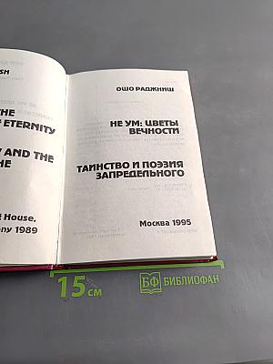 Не ум: Цветы вечности. Таинство и поэзия запредельного