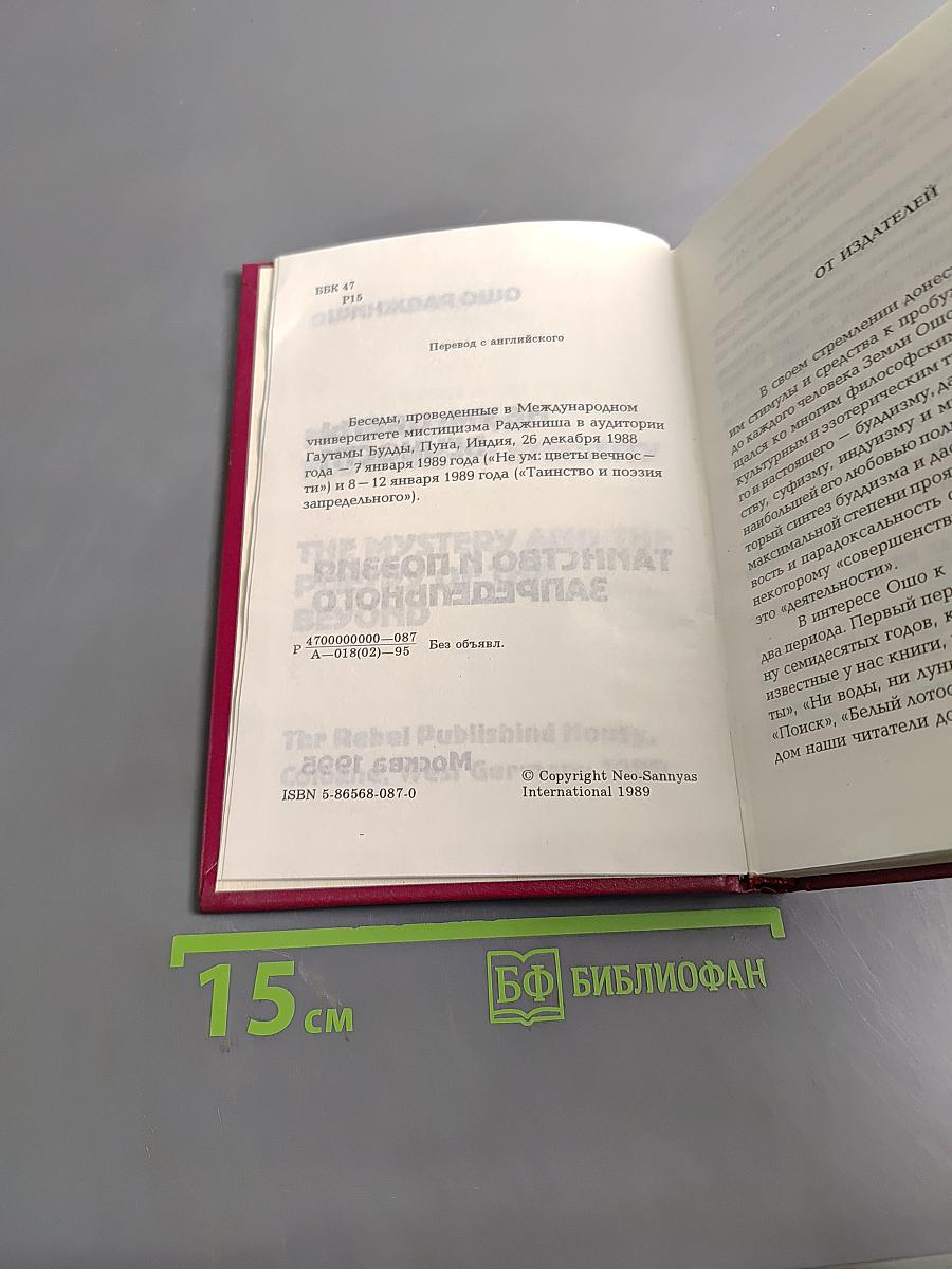 Не ум: Цветы вечности. Таинство и поэзия запредельного