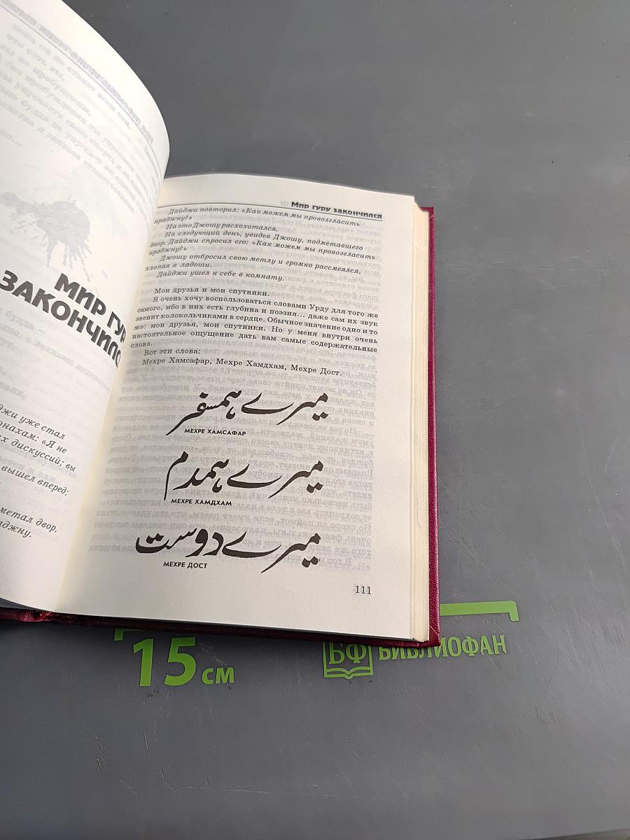 Не ум: Цветы вечности. Таинство и поэзия запредельного