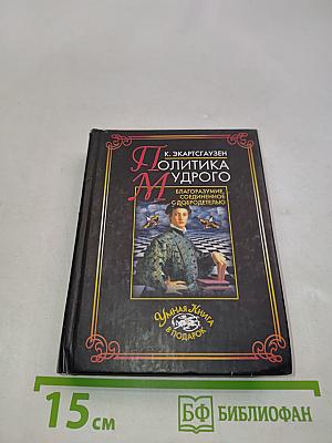 Политика мудрого, соединенное с добродетелью