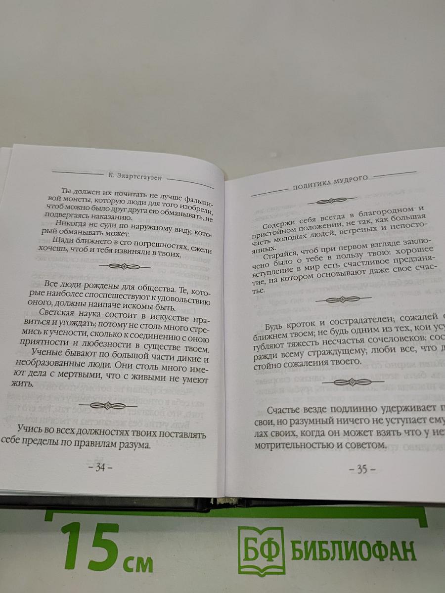 Политика мудрого, соединенное с добродетелью