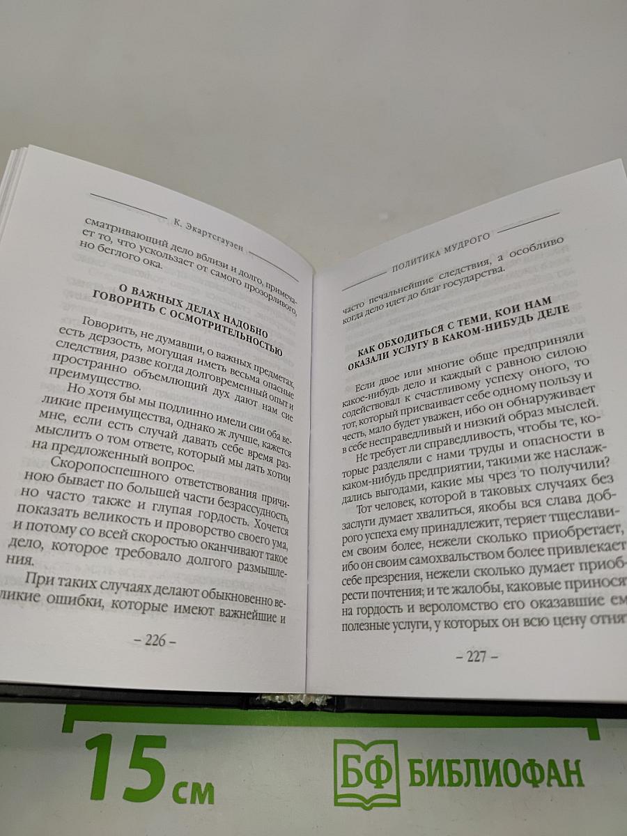 Политика мудрого, соединенное с добродетелью