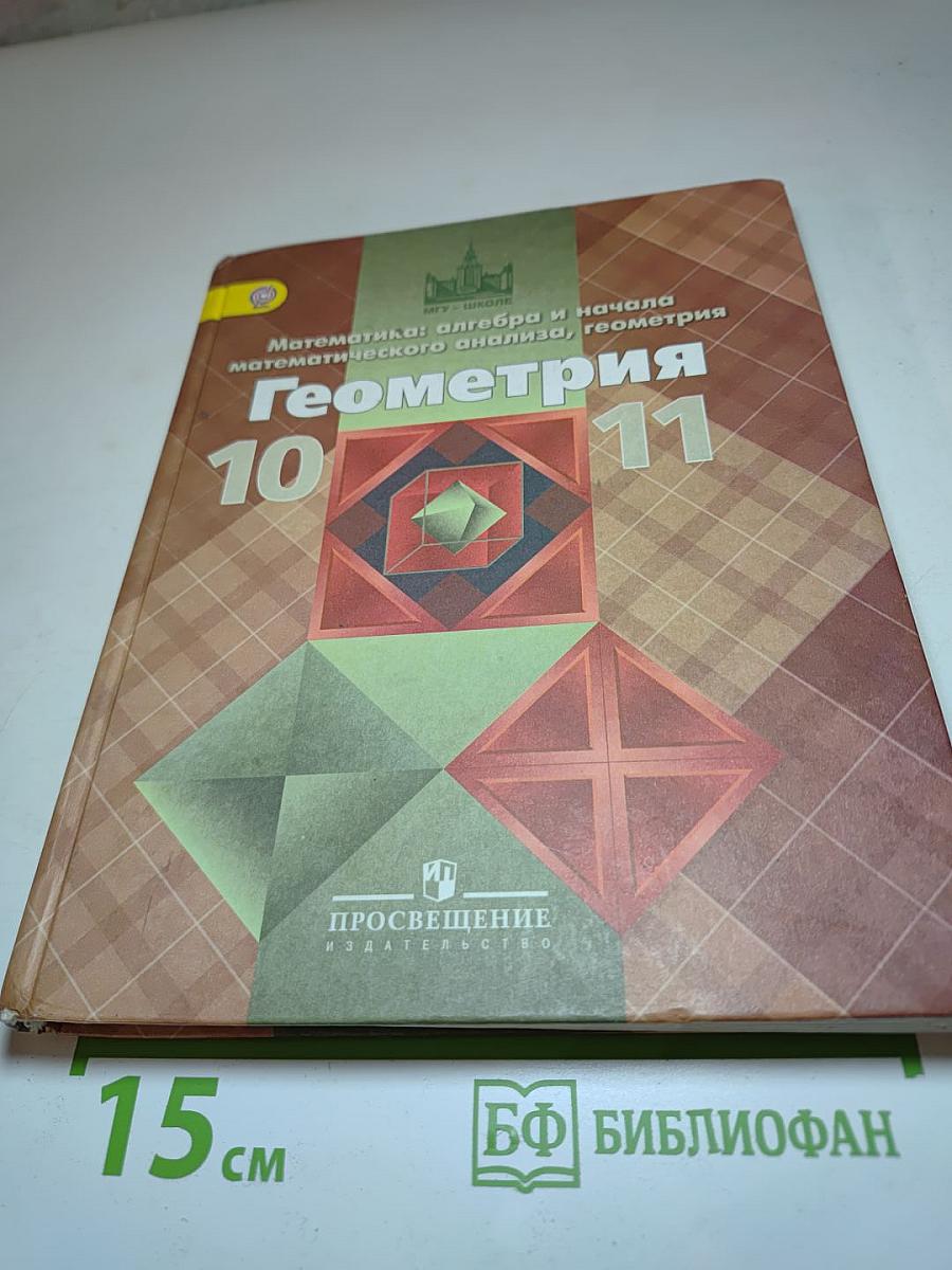 Геометрия 10-11 классы