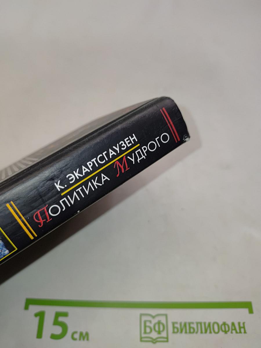 Политика мудрого, соединенное с добродетелью