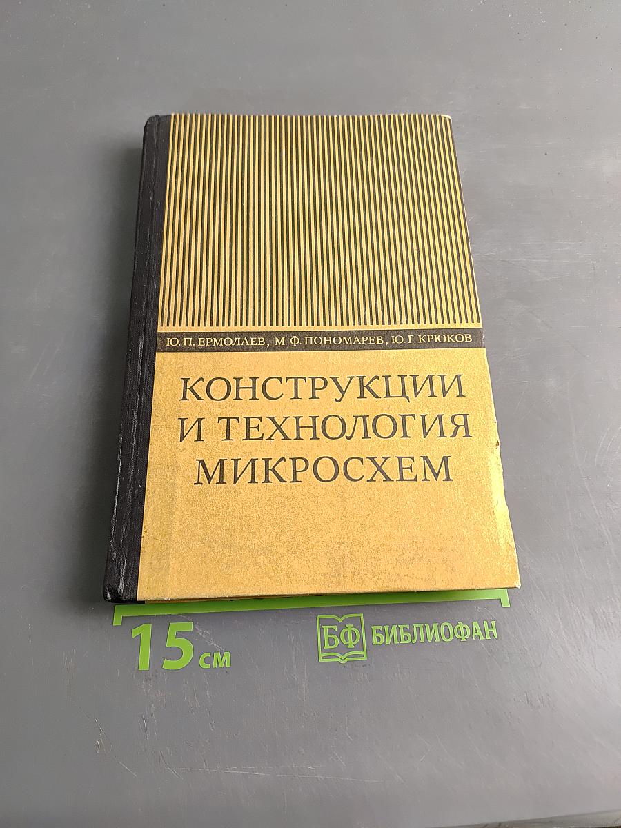 Конструкции и технология микросхем (ГИС и БГИС)