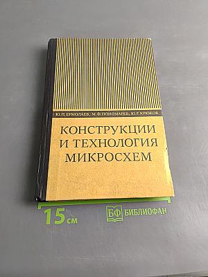 Конструкции и технология микросхем (ГИС и БГИС)