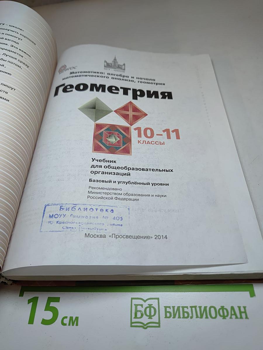 Геометрия 10-11 классы